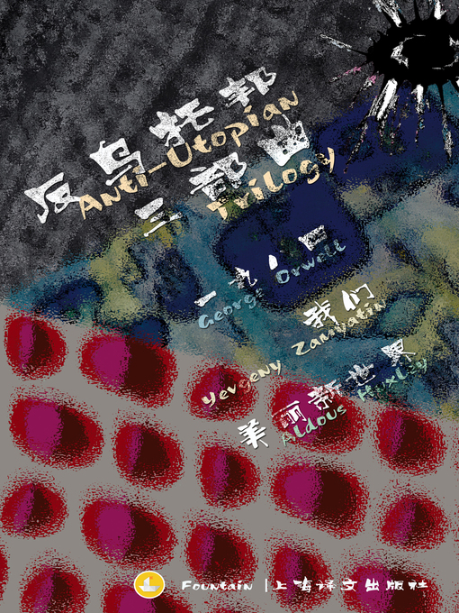 Title details for 反乌托邦三部曲（套装共三册） by 叶甫盖尼·扎米亚京 - Available